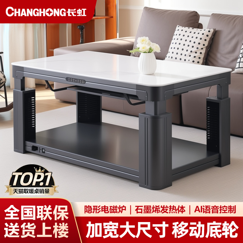 长虹大品牌丨取暖桌大尺寸带底轮