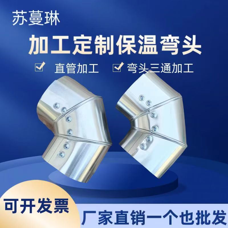 铁皮铝皮不锈钢弯头防腐保温隔热