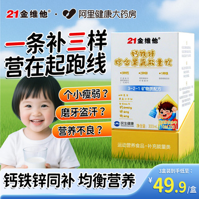 21金维他钙铁锌综合果蔬能量饮