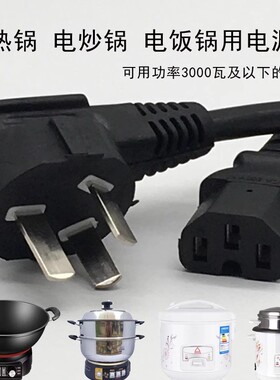 三孔电源线电热锅专用通用电饭锅高压锅豆浆机电煮煲大功率插头线