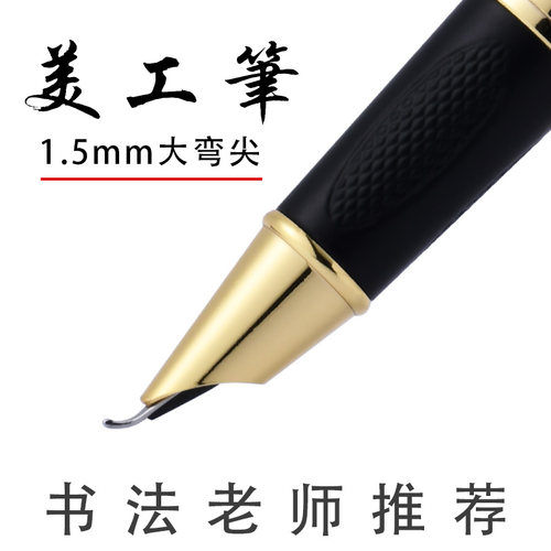 书法老师练字推荐美工弯尖钢笔