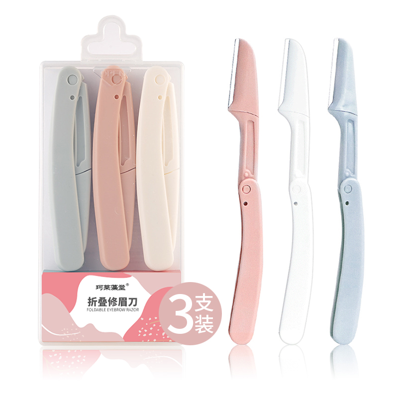 折叠式防刮伤修眉刀神器