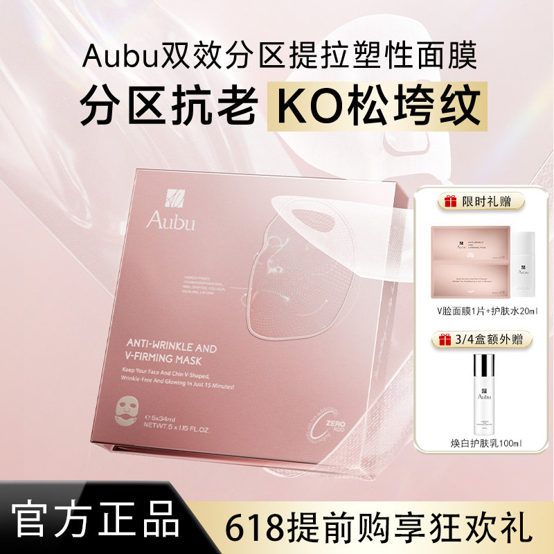 【明星同款】Aubu抗皱紧致提拉V脸面膜分区绷带急救胶原蛋白抗衰