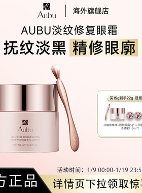 Aubu淡纹修复舒缓眼霜保湿紧致抗皱提亮熬夜眼霜