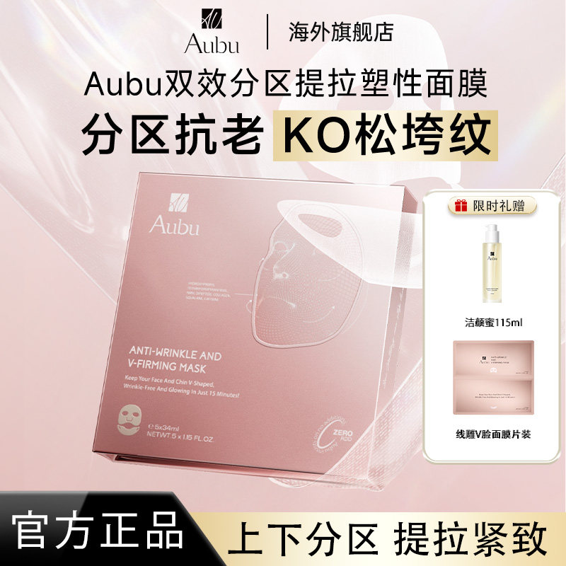 【明星同款】Aubu抗皱紧致提拉V脸面膜分区绷带急救胶原蛋白抗衰