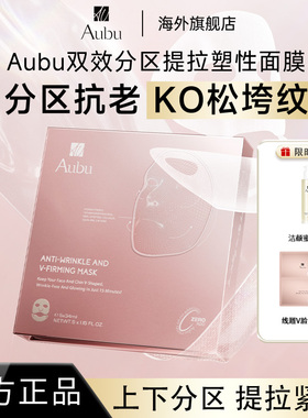 【明星同款】Aubu抗皱紧致提拉V脸面膜分区绷带急救胶原蛋白抗衰