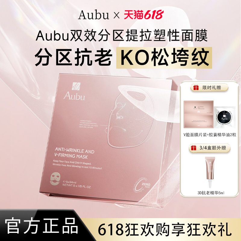 【明星同款】Aubu抗皱紧致提拉V脸面膜分区绷带急救胶原蛋白抗衰