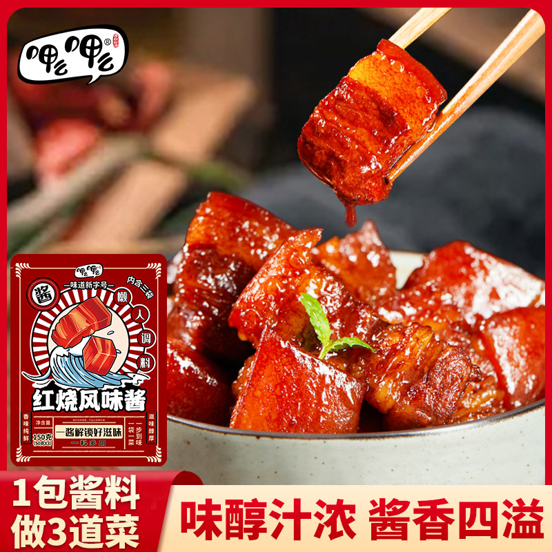 呷么呷么红烧料汁家用正宗红烧酱汁调料包红烧肉酱汁红烧牛腩调料,粮油调味/速食/干货/烘焙,火锅调料,淘宝优惠券,粉丝福利购,淘宝优惠卷