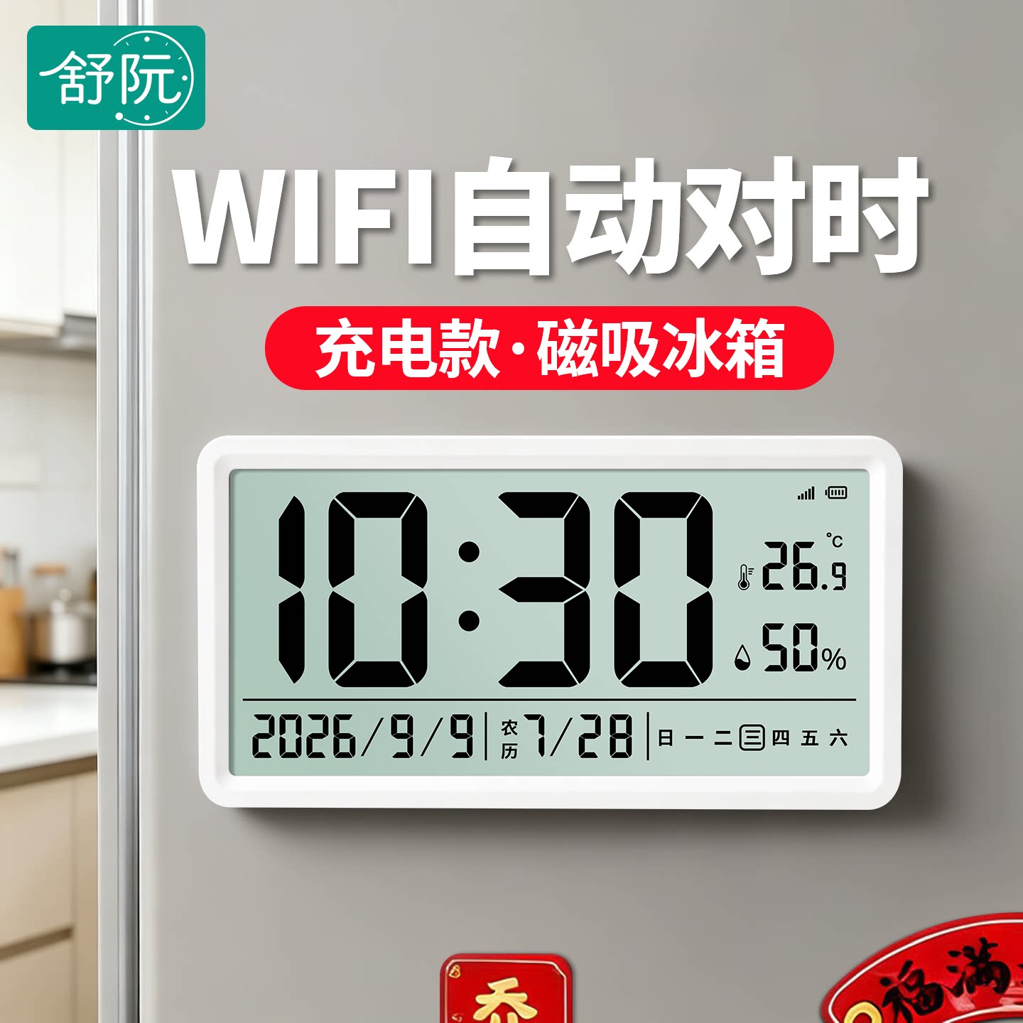 电子数字钟冰箱磁吸wifi对时家用客厅桌面摆放万年历显示充电闹钟