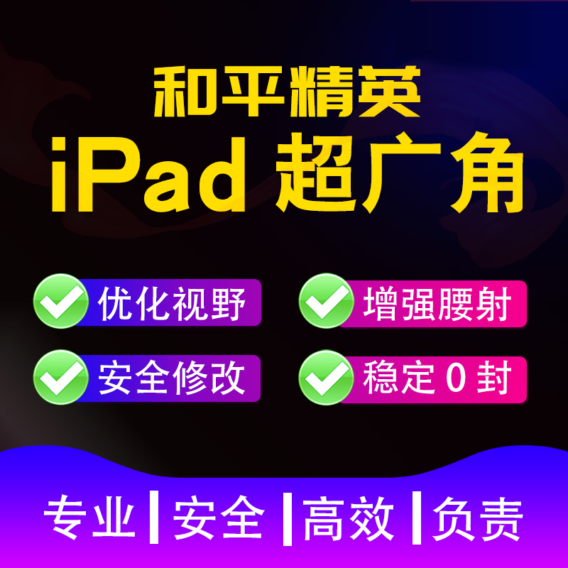 和平精英超广角吃鸡改ipad平板pro视野手机改高清画质90帧120帧率