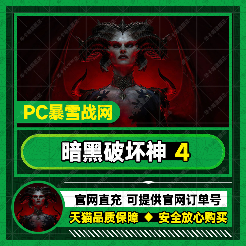 战网PC暗黑破坏神4游戏激活正版