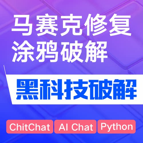 去除图片马赛克修马赛克修复涂鸦破解马赛克图片修复马赛克图片