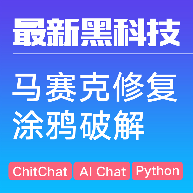 去除图片马赛克修马赛克修复涂鸦去除马赛克图片修复马赛克图片