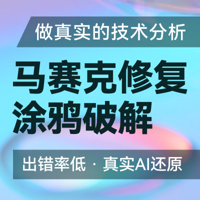 P图涂鸦复原马赛克涂鸦修复去除还原文字换图换字专业PS图片处理