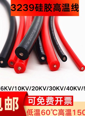 3239高压硅胶线 18AWG-30KV 镀锡铜芯特软硅胶材料硅胶软线