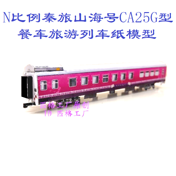 匹格工厂N比例秦旅山海CA25G型餐车模型3D纸模DIY手工25G火车模型