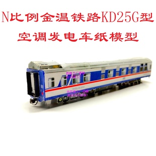 匹格N比例JWR金温KD25G型空调发电车模型3D纸模型DIY手工火车模型