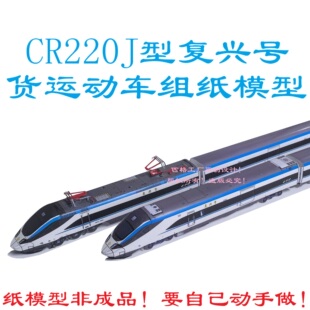 匹格N比例复兴号动集CR220J货运动车模型3D纸模型DIY火车动车模型