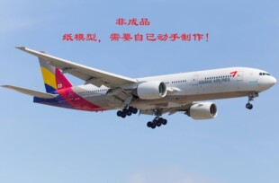 1：400波音777-200韩亚航空客机3D纸模DIY客机运输机民航飞机模型