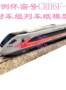 匹格N比例CRH6FA怀密号动车组模型3D纸模型DIY手工火车高铁模型