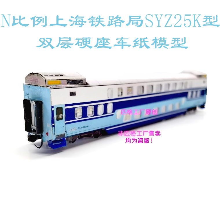 匹格N比例上海铁路局SYZ25K双层硬座车模型3D纸模DIY双层火车模型