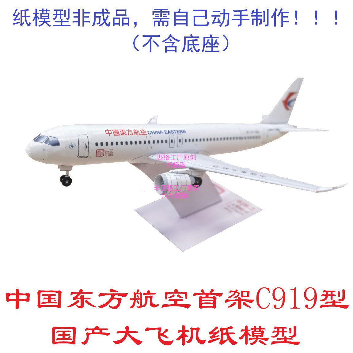 国产大飞机中国东方航空c919客机模型3d纸模diy手工客机民航模型
