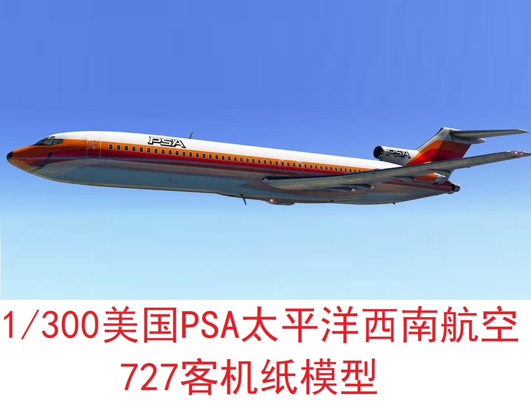 1：300PSA太平洋西南航空波音727客机模型3D纸模DIY手工客机模型