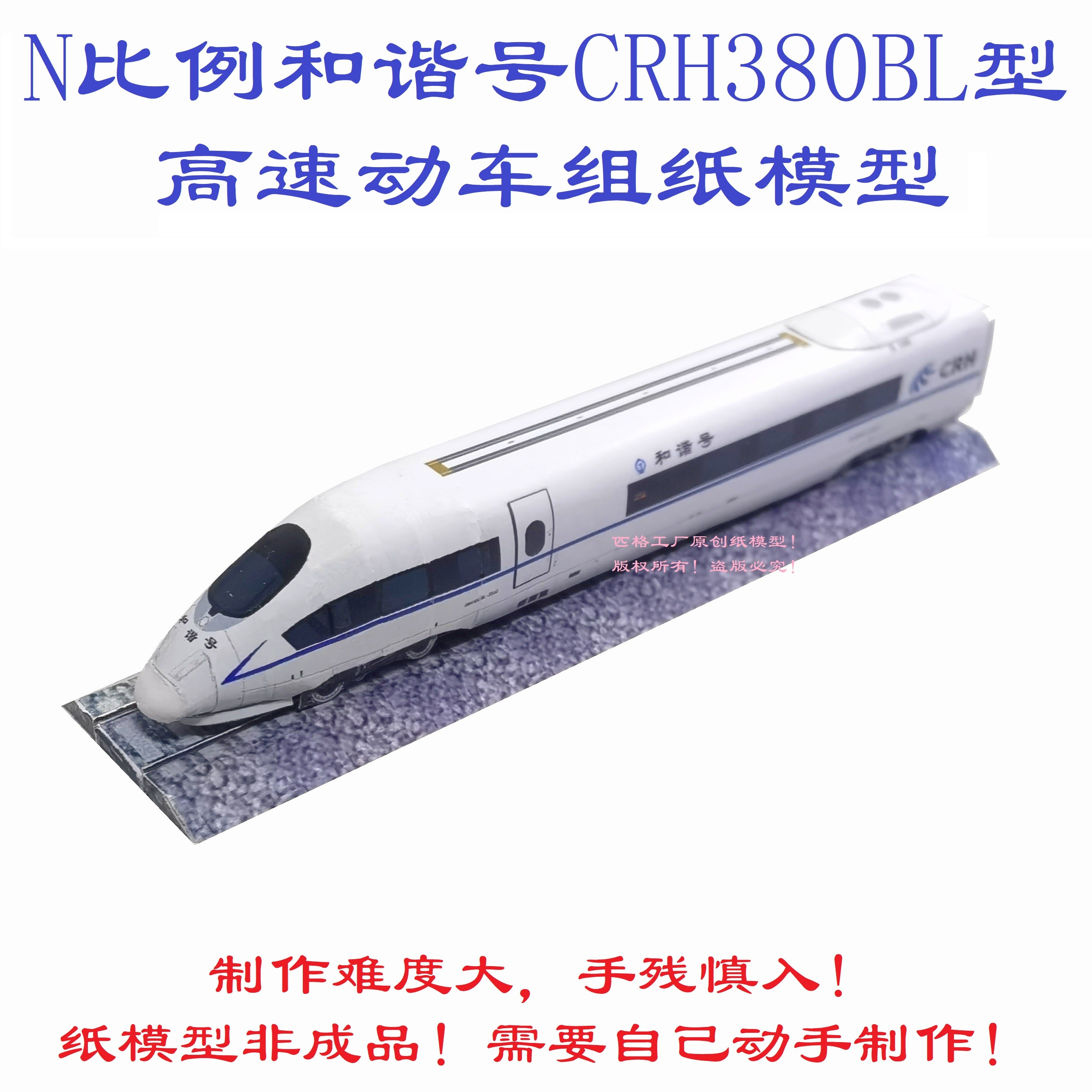匹格工厂N比例和谐号CRH380BL高铁模型3D纸模DIY火车动车高铁模型