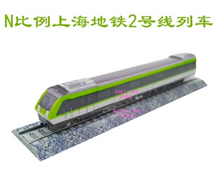 匹格工厂N比例上海地铁2号线列车模型3D纸模DIY火车高铁地铁模型
