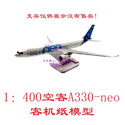 空客A330neo A330-900客机模型3D纸模型DIY手工客机民航飞机模型