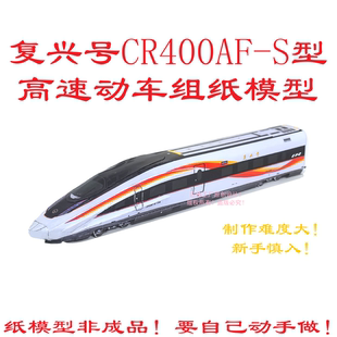 匹格n比例CR400AFS复兴号动车模型3D纸模型DIY手工复兴号高铁模型