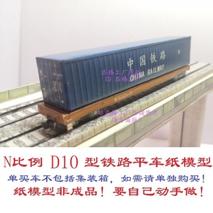 匹格N比例铁路货车D10型铁路平车3D纸模DIY火车地铁高铁货车模型