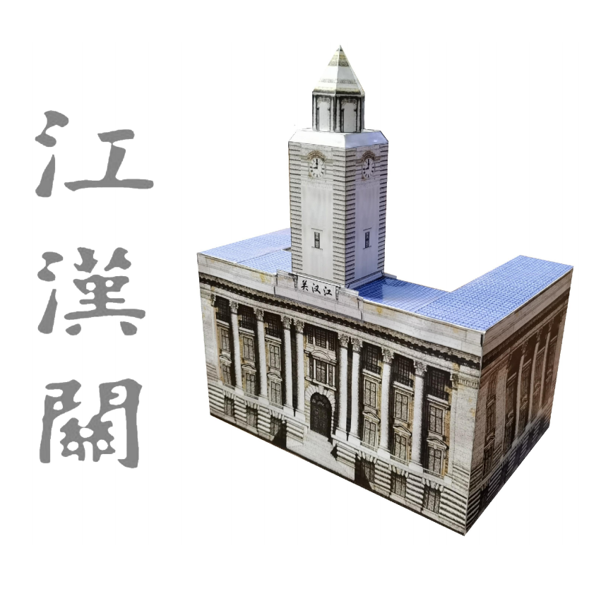 武汉汉口外滩江汉关建筑3D纸模型DIY手工制作古典民国建筑模型