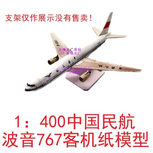 1:400中国民航波音767客机模型3D纸模型DIY手工客机民航飞机模型