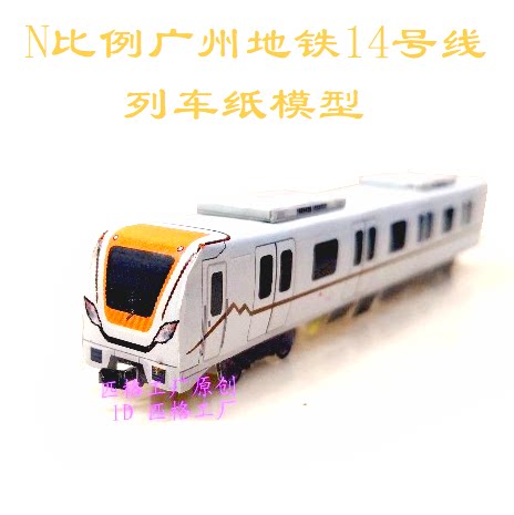 匹格工厂N比例广州地铁14号线模型3D纸模DIY手工火车广州地铁模型
