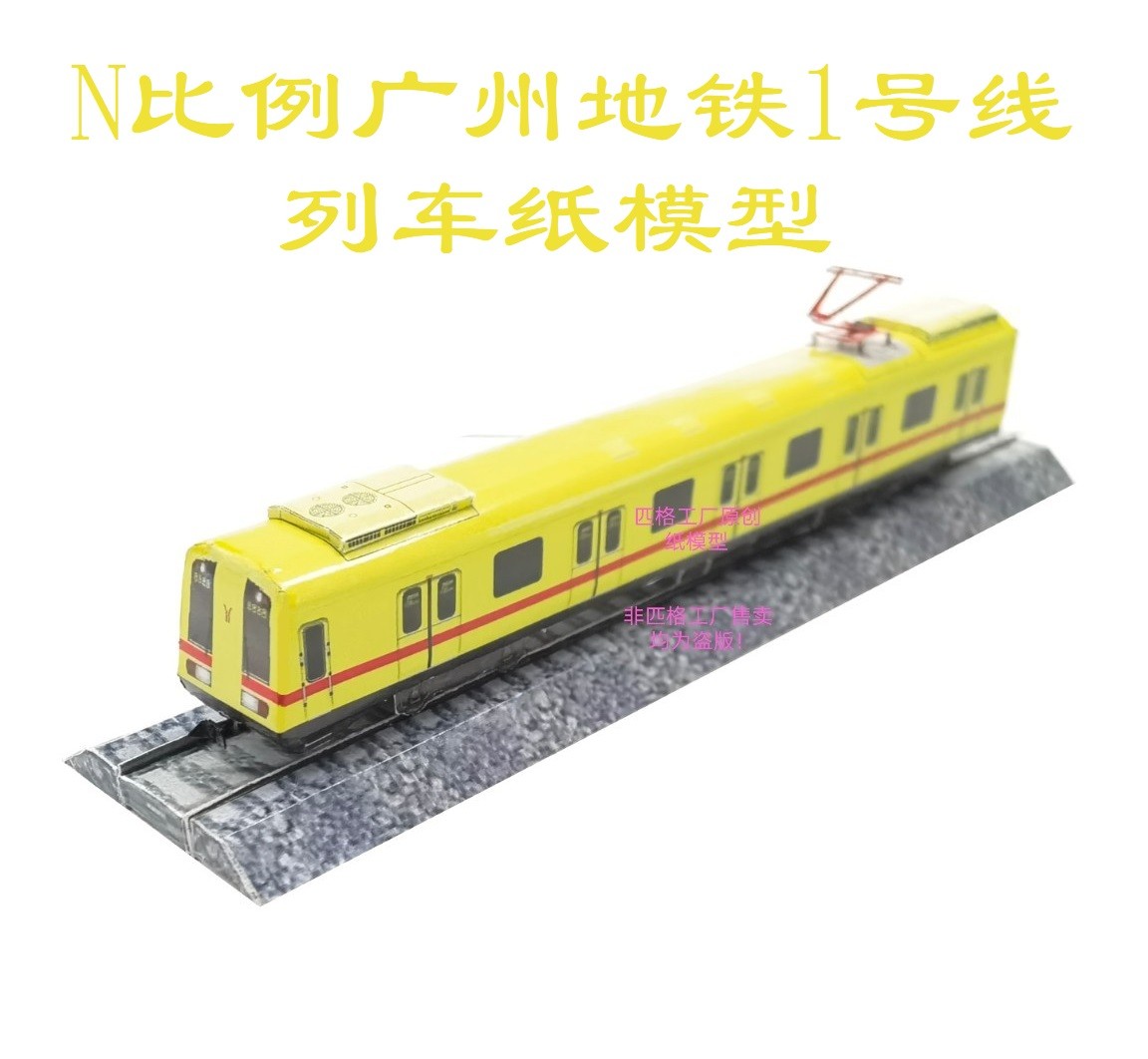 匹格工厂N比例广州地铁1号线模型3D纸模DIY手工火车广州地铁模型