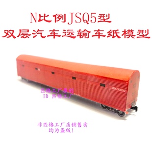 匹格N比例铁路货车JSQ5双层汽车运输车3D纸模DIY火车货车模型