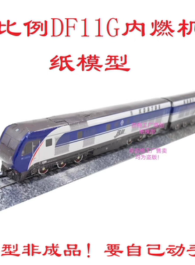 匹格HO比例东风11G DF11G型内燃机车3D纸模手工火车内燃机车模型