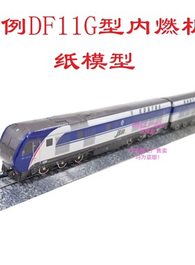 匹格N比例东风11G DF11G型内燃机车3D纸模型DIY火车地铁高铁模型