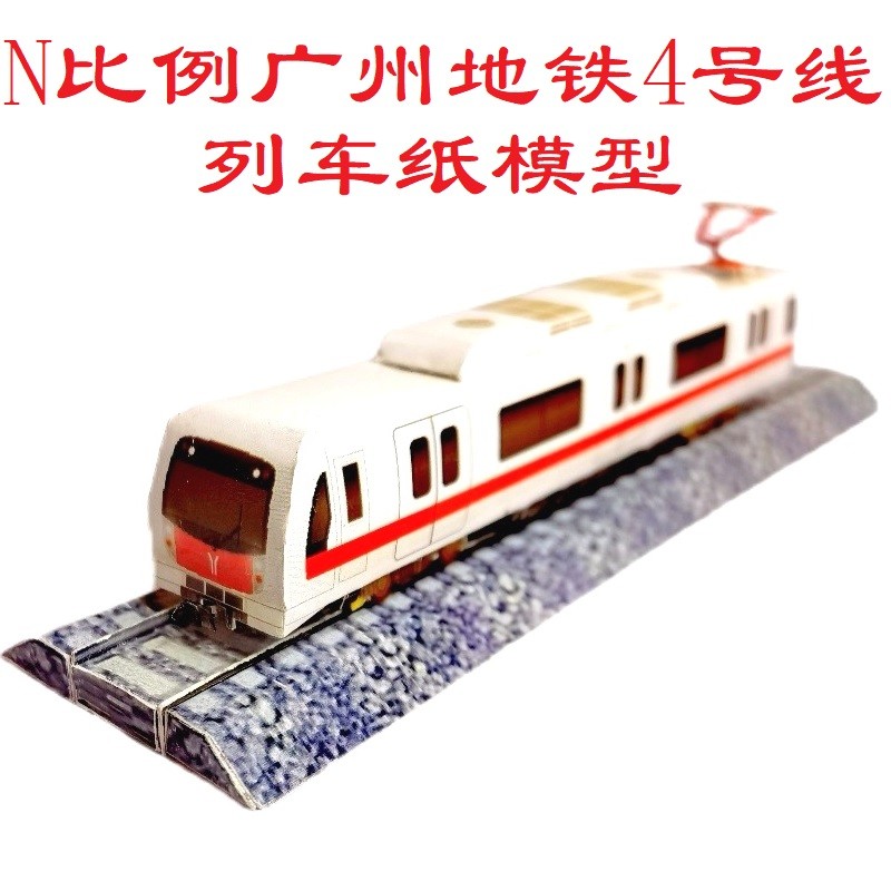 匹格工厂n比例广州地铁4号线地铁列车模型3d纸模diy火车地铁模型