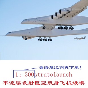 stratolaunch平流层发射巨型双身飞机模型3D纸模DIY手工飞机模型