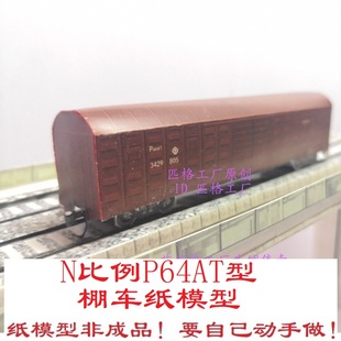 匹格工厂N比例铁路运输货车P64AT棚车模型3D纸模DIY手工火车模型