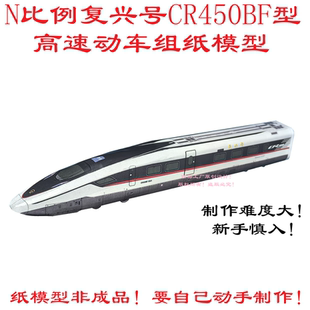 匹格工厂N比例复兴号CR450BF高速动车模型3D纸模DIY火车动车模型