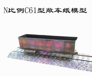 匹格工厂N比例C61型敞车模型3D纸模DIY手工高铁火车货车列车模型