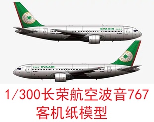 1:300长荣航空波音767客机模型3D纸模型DIY手工飞机民航客机模型