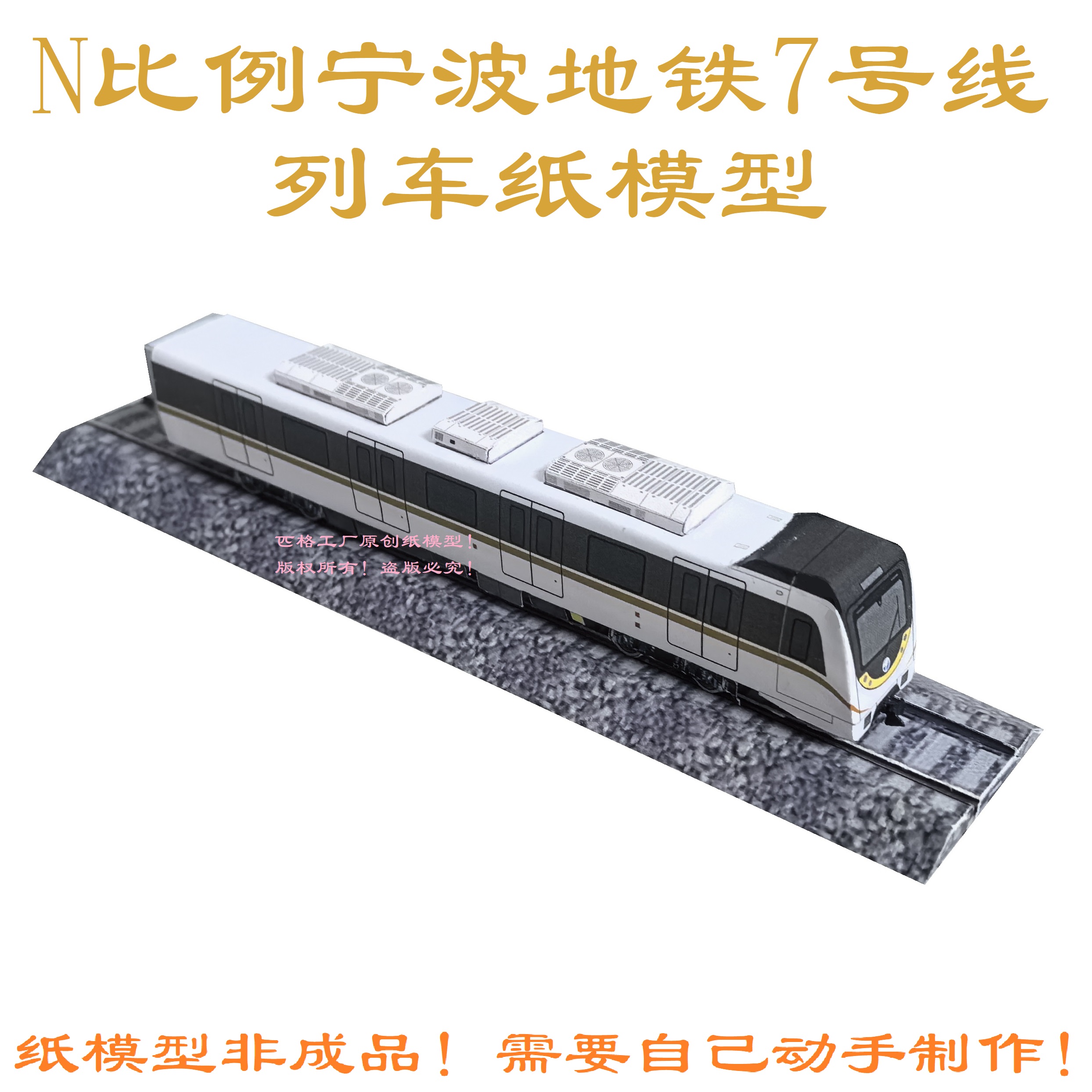 匹格工厂N比例宁波地铁7号线列车模型3D纸模DIY宁波地铁列车模型