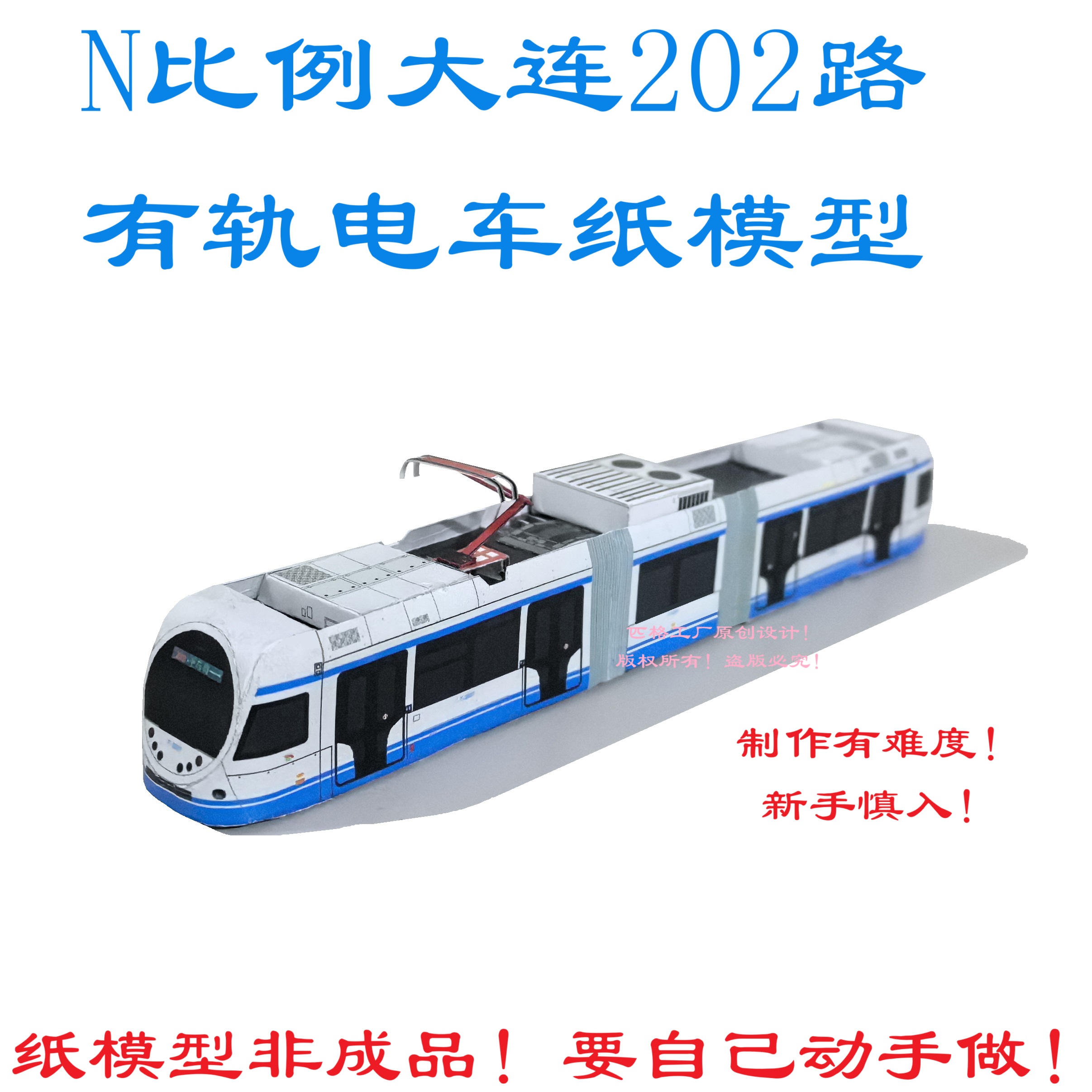 匹格n比例大连202路有轨电车3D纸模DIY手工火车地铁有轨电车模型