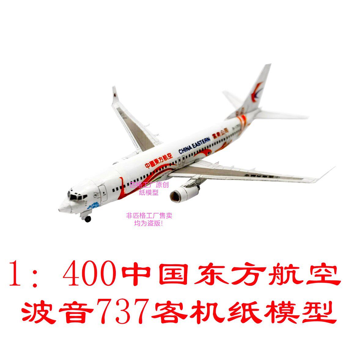 匹格中国东方航空波音737-800客机模型3d纸模diy手工客机民航模型