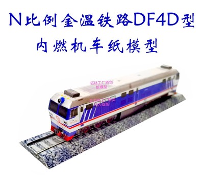 匹格N比例DF4D型东风4D型金温铁路内燃机车3D纸模DIY手工火车模型