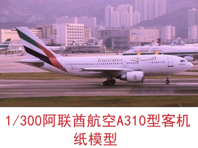 1/300阿联酋航空空客A310民航客机模型3D纸模DIY手工客机飞机模型